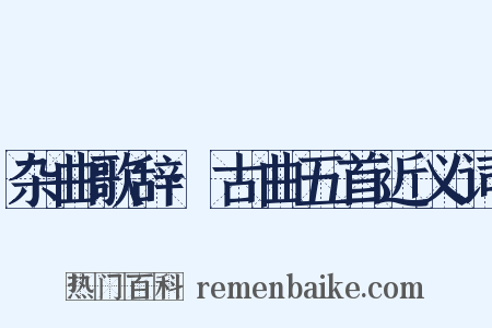 杂曲歌辞·古曲五首近义词是什么意思的图片